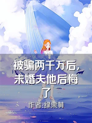 被骗两千万后，未婚夫他后悔了