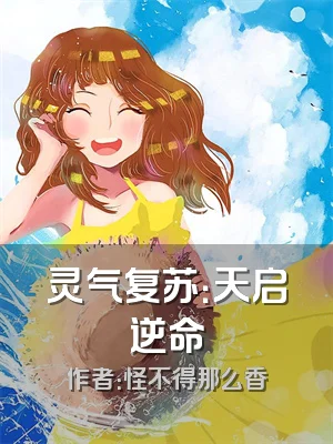 灵气复苏：天启逆命