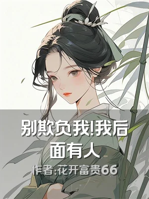 别欺负我！我后面有人