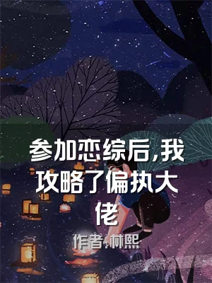 参加恋综后，我攻略了偏执大佬