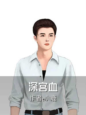 深宫血