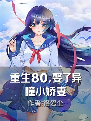 重生80，娶了异瞳小娇妻