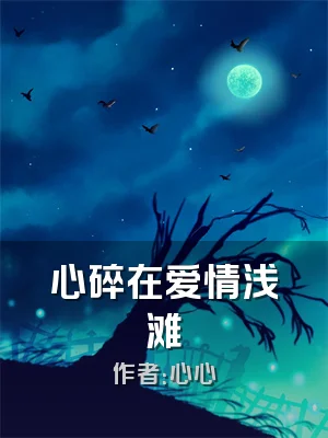 心碎在爱情浅滩