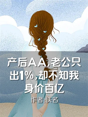 产后AA，老公只出1%，却不知我身价百亿