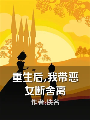 重生后，我带恶女断舍离