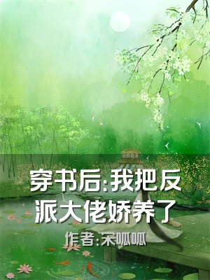穿书后：我把反派大佬娇养了