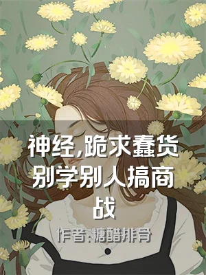 神经，跪求蠢货别学别人搞商战