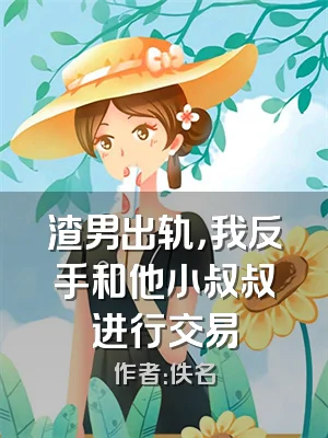 渣男出轨，我反手和他小叔叔进行交易