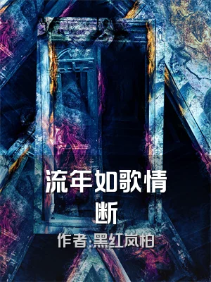 流年如歌情断