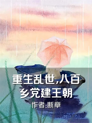重生乱世，八百乡党建王朝