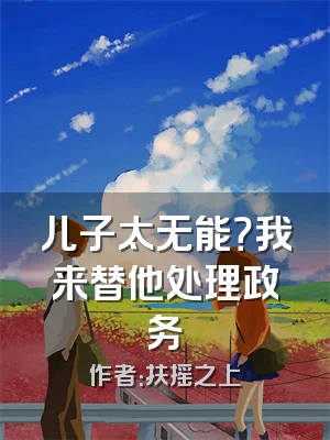 儿子太无能？我来替他处理政务