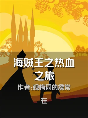 海贼王之热血之旅