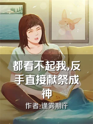 都看不起我，反手直接献祭成神