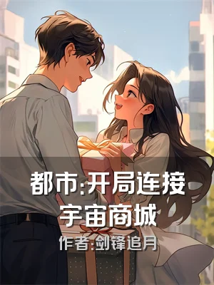 都市：开局连接宇宙商城