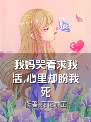 我妈哭着求我活，心里却盼我死