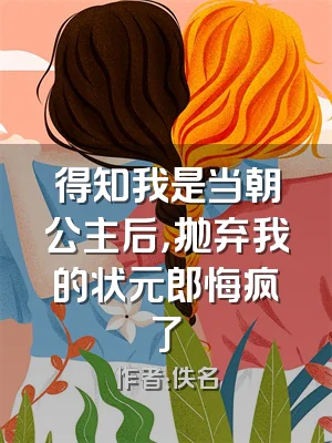 得知我是当朝公主后，抛弃我的状元郎悔疯了
