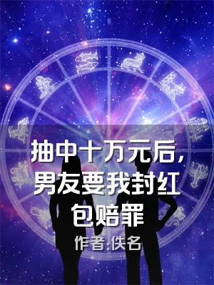 抽中十万元后，男友要我封红包赔罪