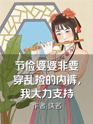 节俭婆婆非要穿乱捡的内裤，我大力支持