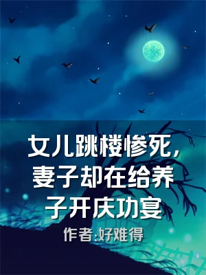 女儿跳楼惨死，妻子却在给养子开庆功宴