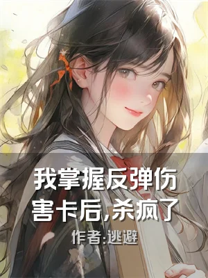 我掌握反弹伤害卡后，杀疯了