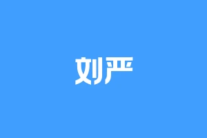 刘严