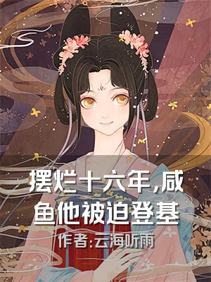 摆烂十六年，咸鱼他被迫登基