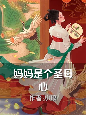 妈妈是个圣母心