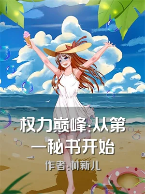 权力巅峰：从第一秘书开始