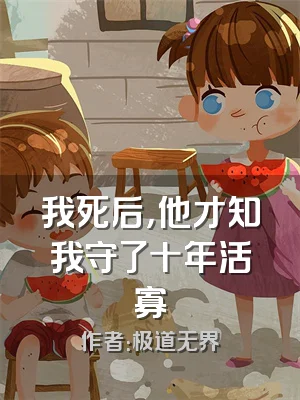 我死后，他才知我守了十年活寡
