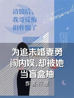 为追未婚妻勇闯内娱，却被她当盲盒抽