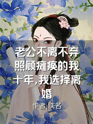 老公不离不弃照顾瘫痪的我十年，我选择离婚