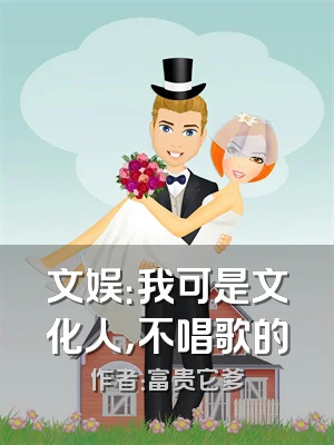 文娱：我可是文化人，不唱歌的