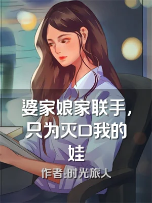 婆家娘家联手，只为灭口我的娃