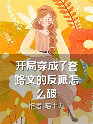 开局穿成了套路文的反派怎么破