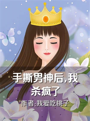 手撕男神后，我杀疯了