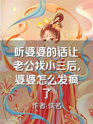 听婆婆的话让老公找小三后，婆婆怎么发疯了