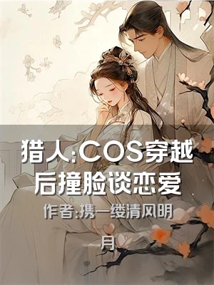 猎人：COS穿越后撞脸谈恋爱