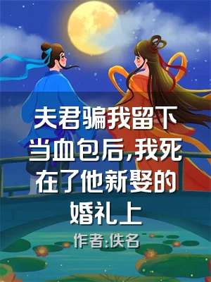 夫君骗我留下当血包后，我死在了他新娶的婚礼上