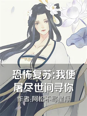 恐怖复苏:我便屠尽世间寻你