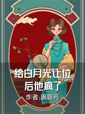 给白月光让位后他疯了