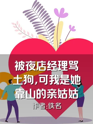 被夜店经理骂土狗，可我是她靠山的亲姑姑