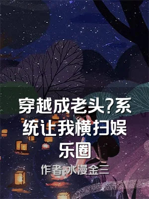 穿越成老头？系统让我横扫娱乐圈