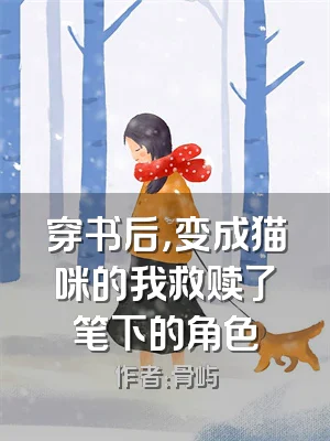 穿书后，变成猫咪的我救赎了笔下的角色
