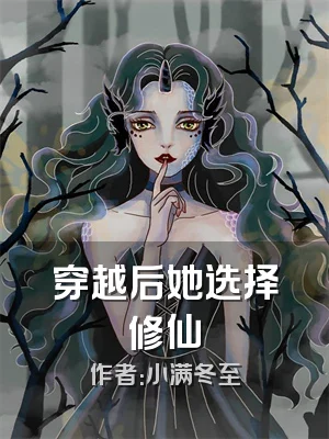 穿越后她选择修仙