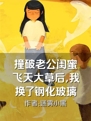 撞破老公闺蜜飞天大草后，我换了钢化玻璃