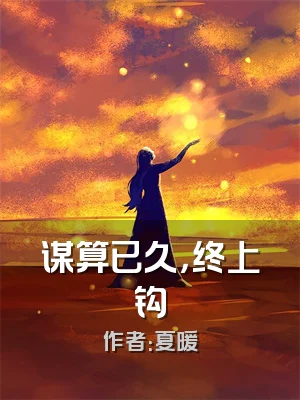 谋算已久，终上钩