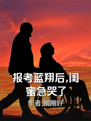 报考蓝翔后，闺蜜急哭了