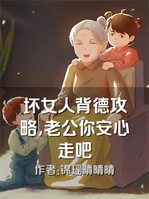 坏女人背德攻略，老公你安心走吧