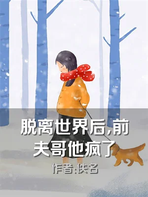 脱离世界后，前夫哥他疯了