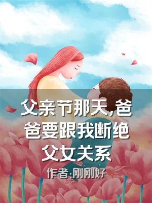 父亲节那天，爸爸要跟我断绝父女关系